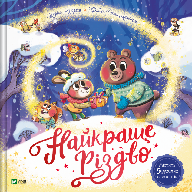 Найкраще Різдво — 