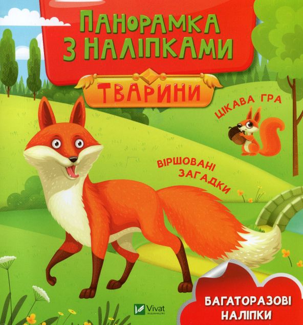 Тварини. Панорамка з наліпками. Віршовані загадки