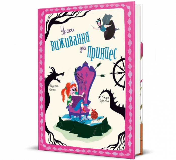 Уроки виживання для принцес — 