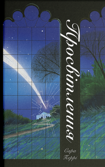 Просвітлення