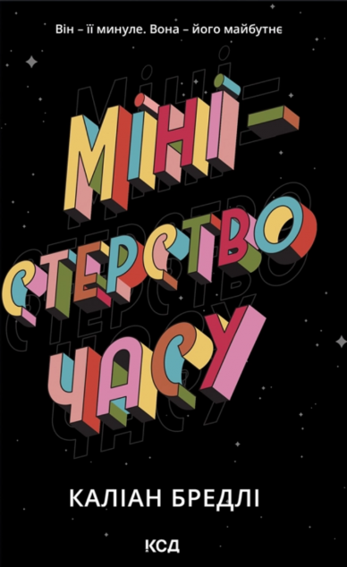 Міністерство часу