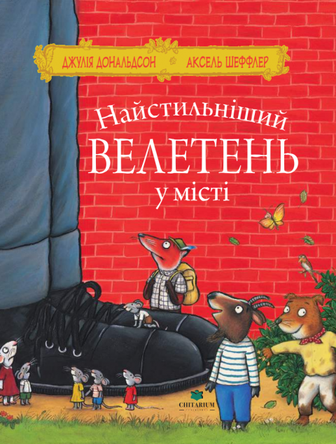 Найстильніший велетень у місті — 