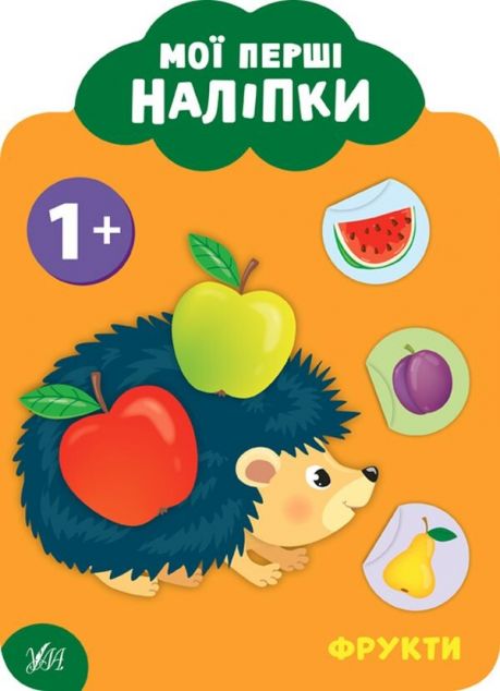 Мої перші наліпки. Фрукти. Від 1року
