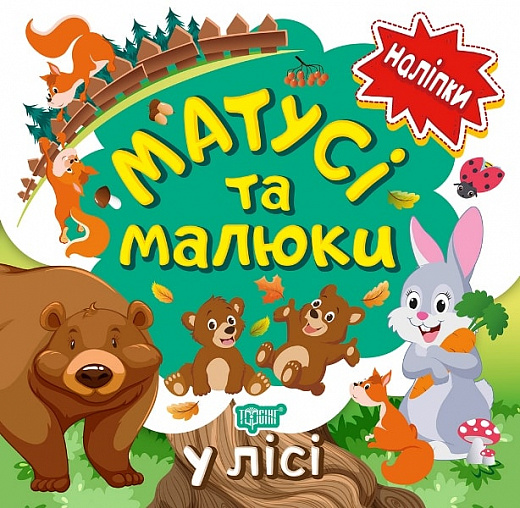 Матусі та малюки. У лісі. Наліпки