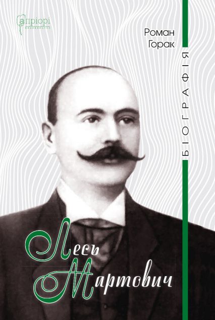 Лесь Мартович. Біографія — 