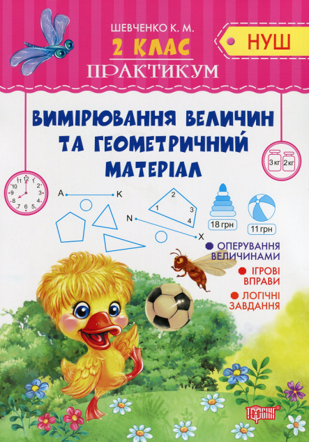 НУШ. Практикум. Вимірювання величин та геометричний...