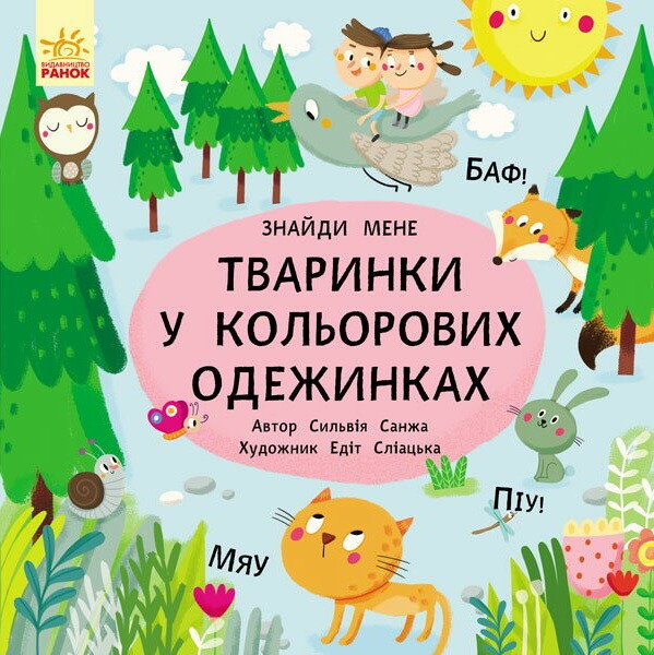 Пікабу. Тваринки в кольорових одежинках — 