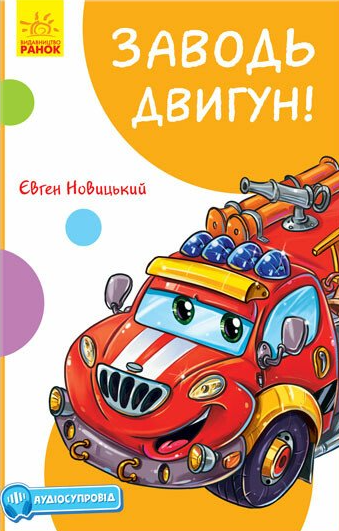 Заводь двигун! | купити книгу онлайн