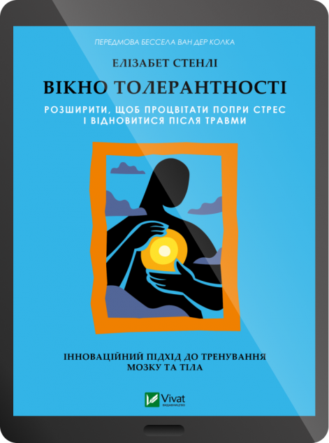Електронна книга «Вікно толерантності» — 