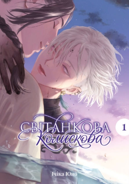 Світанкова колискова. Том 1