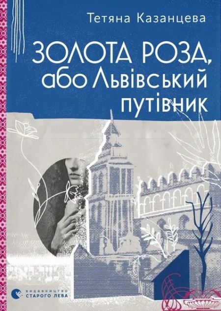 Золота Роза, або Львівський путівник
