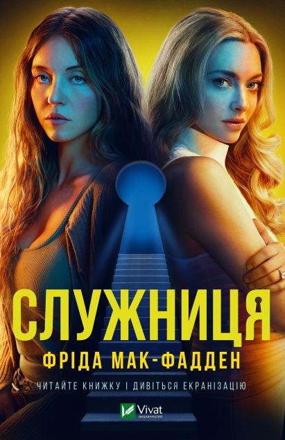 Служниця | купити книгу онлайн