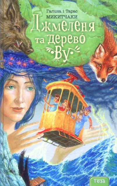 Джмеленя та Дерево Ву