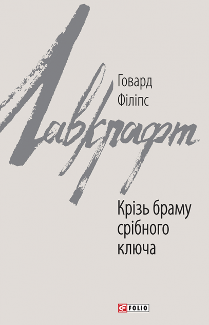 Крізь браму срібного ключа — Містика