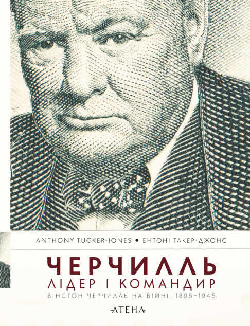 Черчилль. Лідер і командир. Вінстон Черчилль на війні. 1895–1945