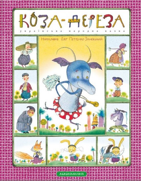 Коза-дереза