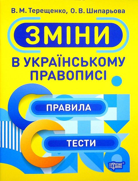 Тренажер. Зміни в українському правописі