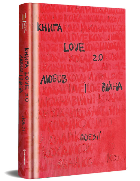 Love 2.0 Любов і війна