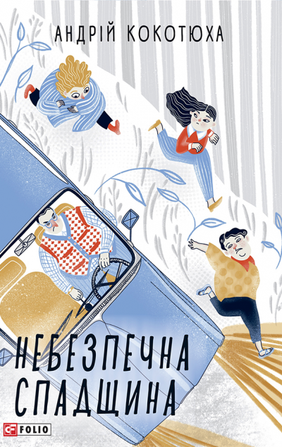 Небезпечна спадщина — Українські детективи