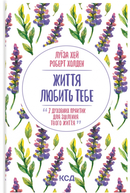 Життя любить тебе