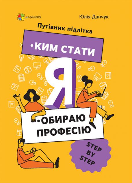 Ким стати. Я обираю професію. Путівник підлітка. STEP...