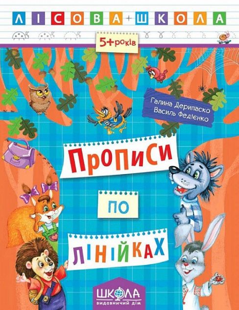 Прописи по лінійках. 5-6 років