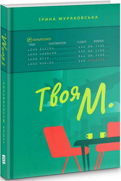 Твоя М. | купити книгу онлайн