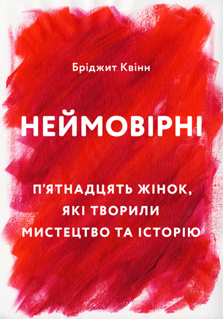 Книга Неймовірні. П'ятнадцять жінок, які творили мистецтво...