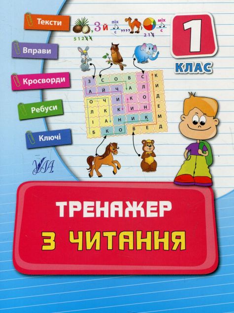 Тренажер з читання. 1 клас