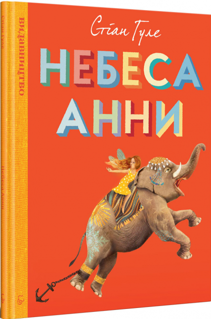 Небеса Анни