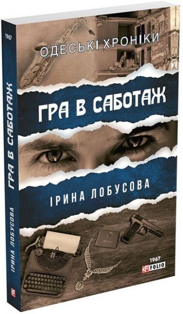 Гра в саботаж — 