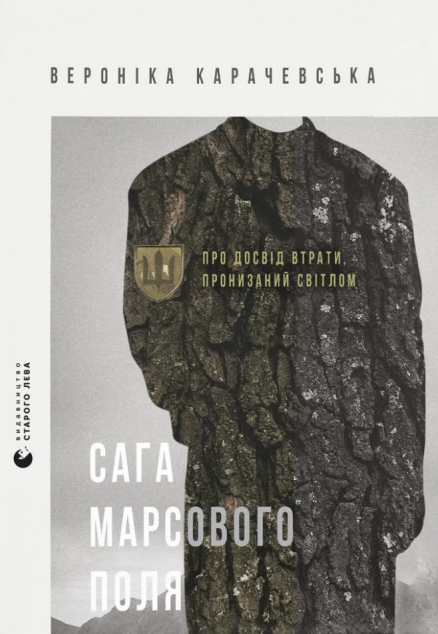 Сага Марсового поля — 