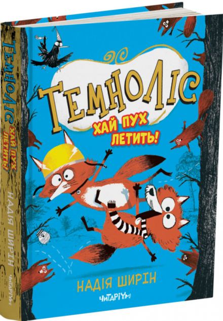 Хай пух летить! — 