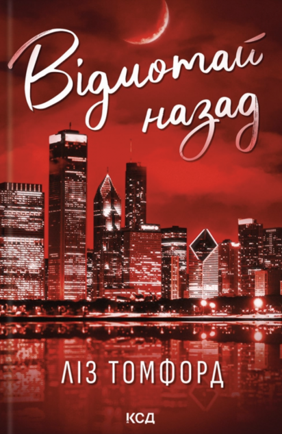 Відмотай назад — 