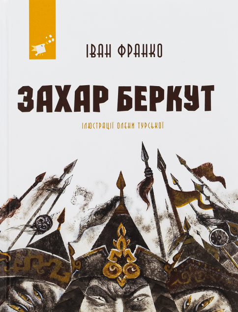 Захар Беркут (з ілюстраціями) | купити книгу онлайн