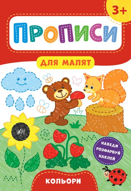 Прописи для малят. Кольори. Від 3 років