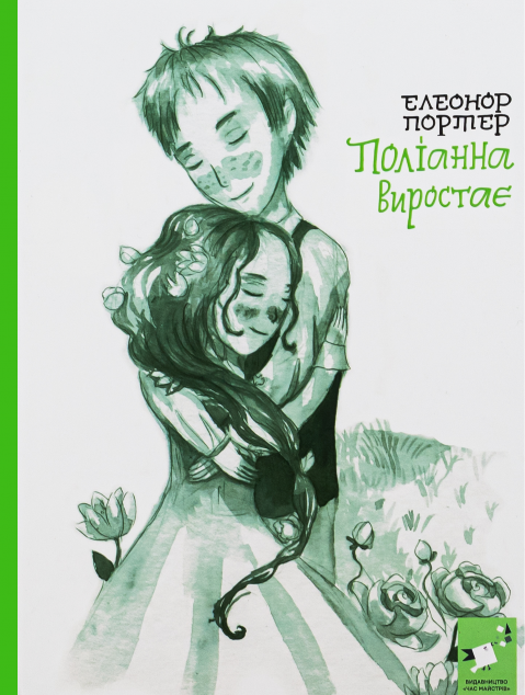 Поліанна виростає (Поліанна #2) - із ілюстраціями Надії...