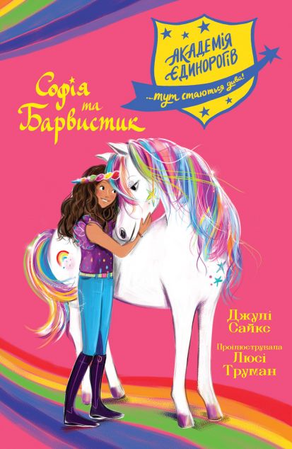 Софія та Барвистик