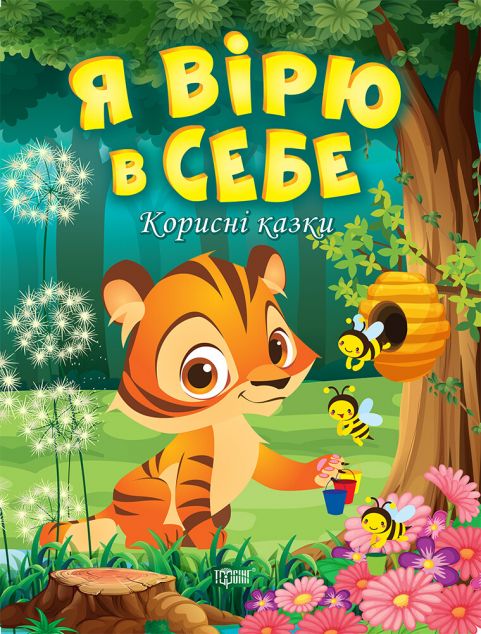Корисні казки. Я вірю в себе — Казки