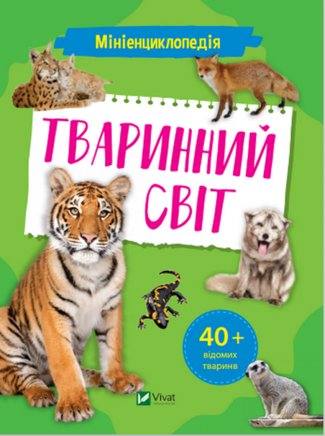 Мініенциклопедія. Тваринний світ | купити книгу онлайн