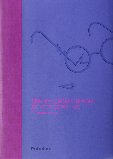 Дівчина з ведмедиком. Доктор Серафікус