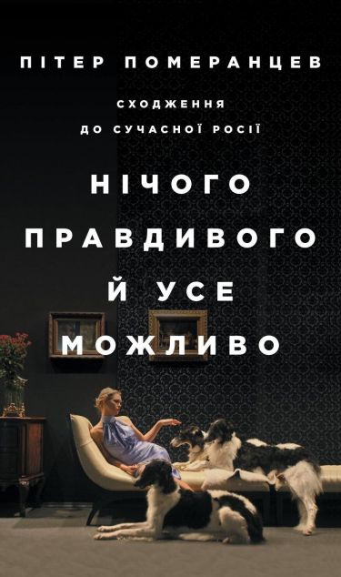 Нічого правдивого й усе можливо. Сходження до сучасної Росії — Біографії та мемуари