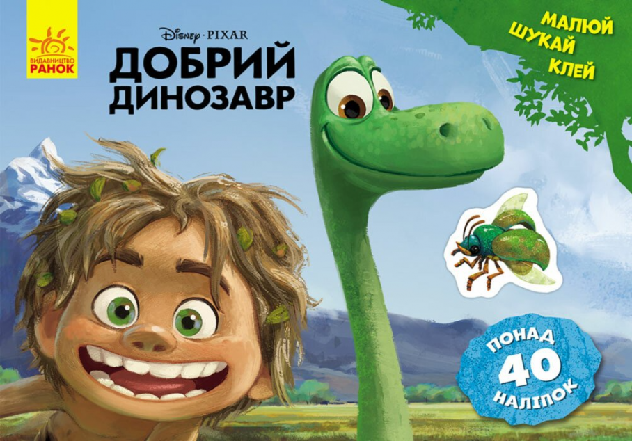 Добрий динозавр