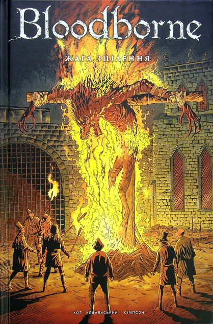 Bloodborne. Том 2. Жага зцілення