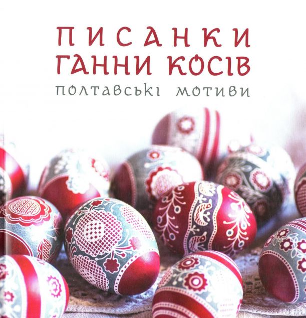 Писанки Ганни Косів. Полтавські мотиви