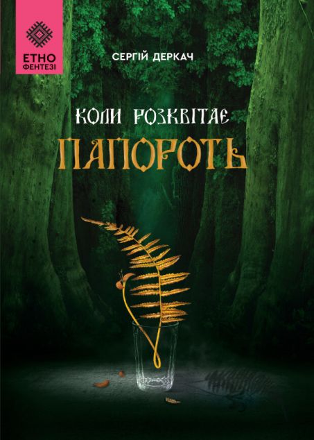 Коли розквітає папороть — 