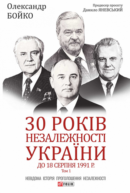 30 років незалежності України. Том 1. До 18 серпня...