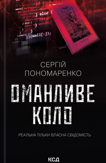 Оманливе коло