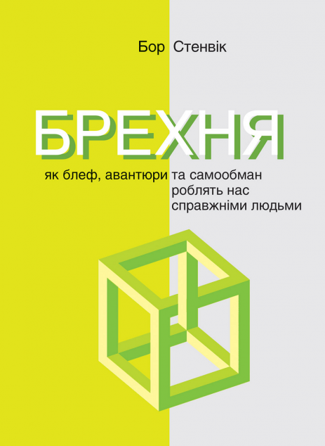 Брехня. Як блеф, авантюри та самообман роблять нас...