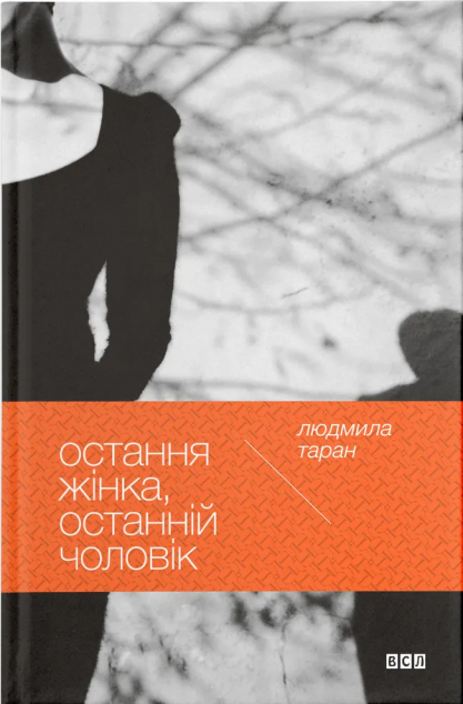 Остання жінка, останній чоловік — 